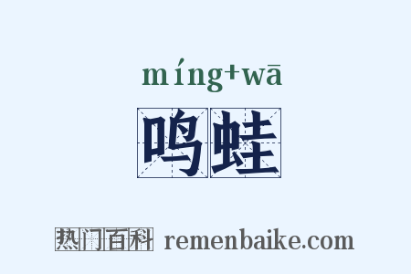鸣蛙是什么意思的图片